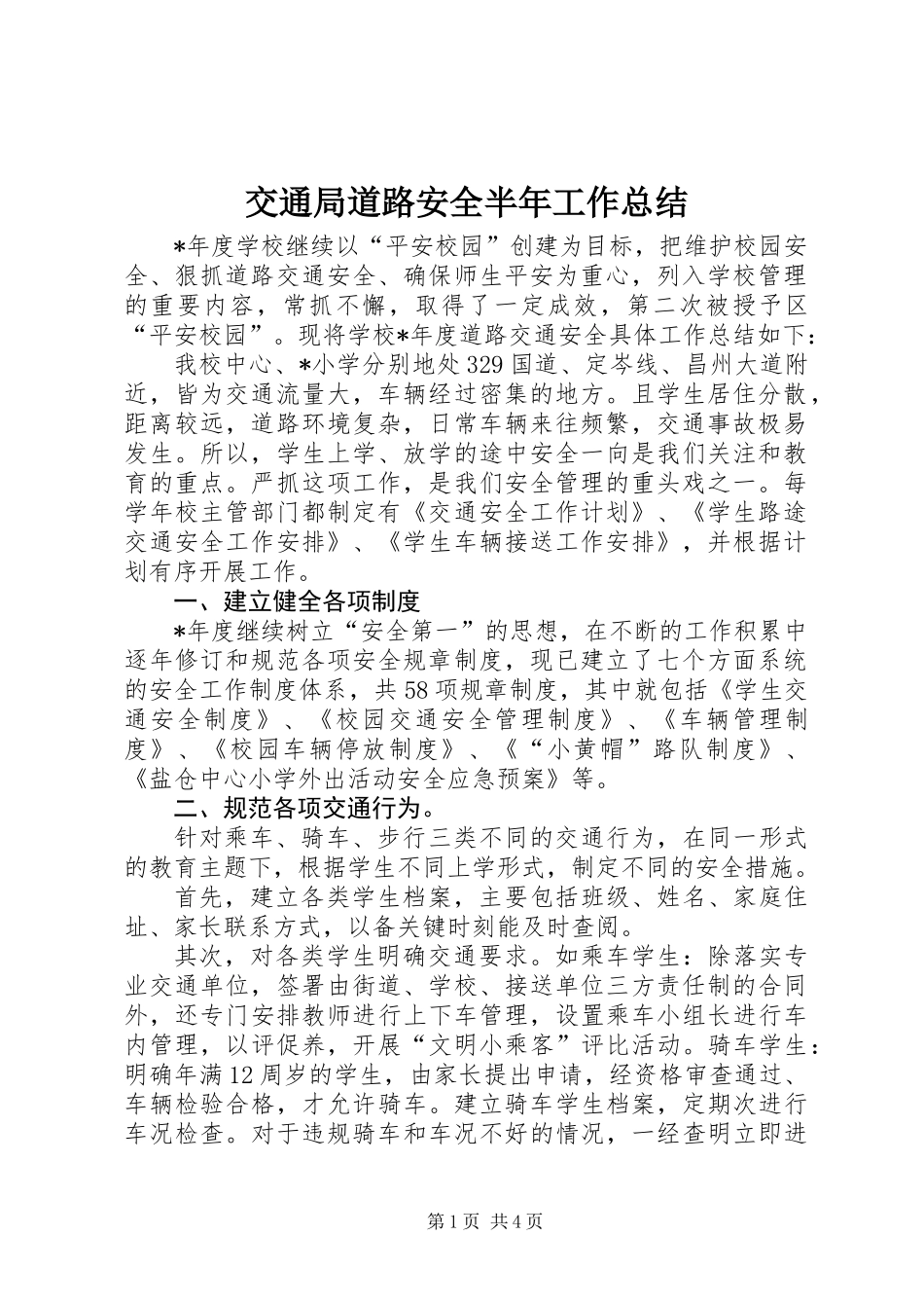 交通局道路安全半年工作总结_第1页