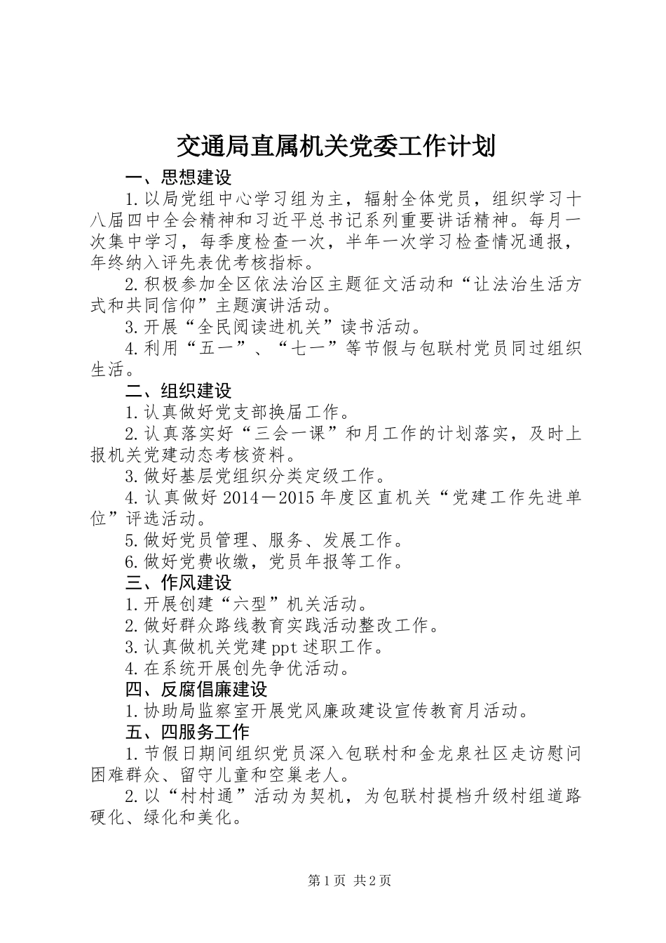 交通局直属机关党委工作计划_第1页