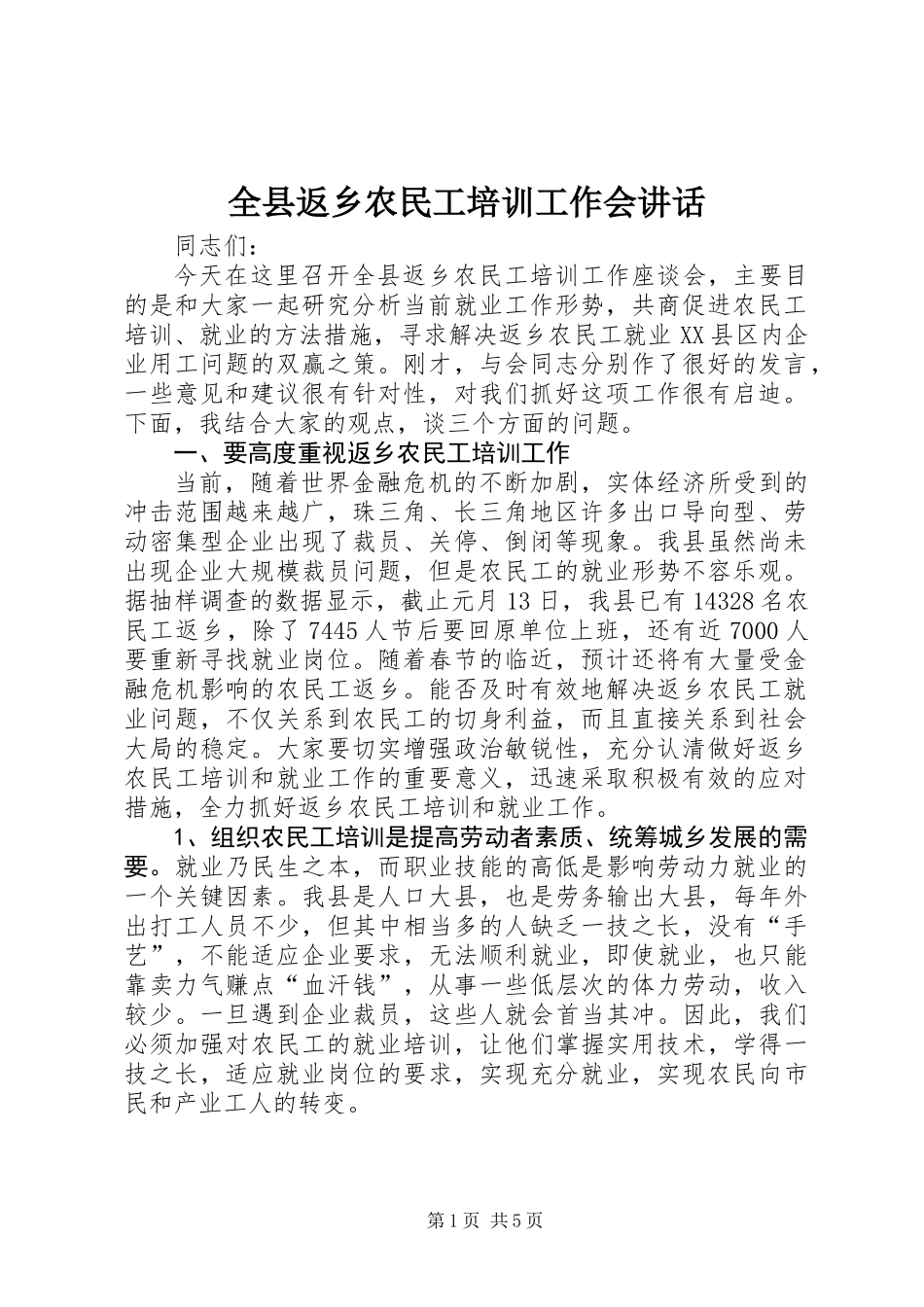 全县返乡农民工培训工作会讲话_第1页