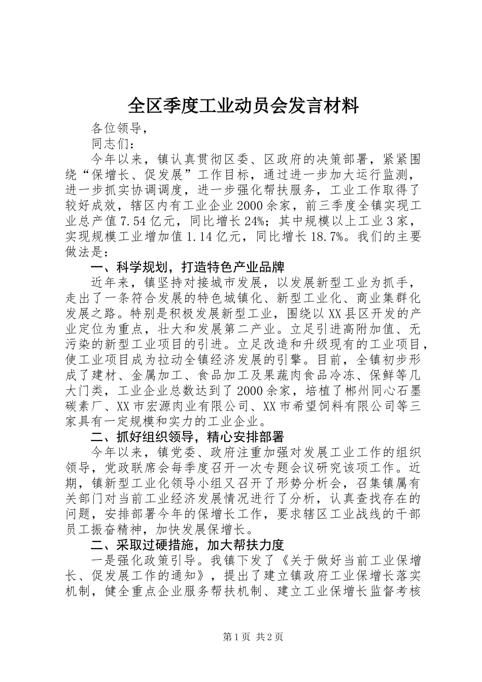 全区季度工业动员会发言材料 (2)_第1页