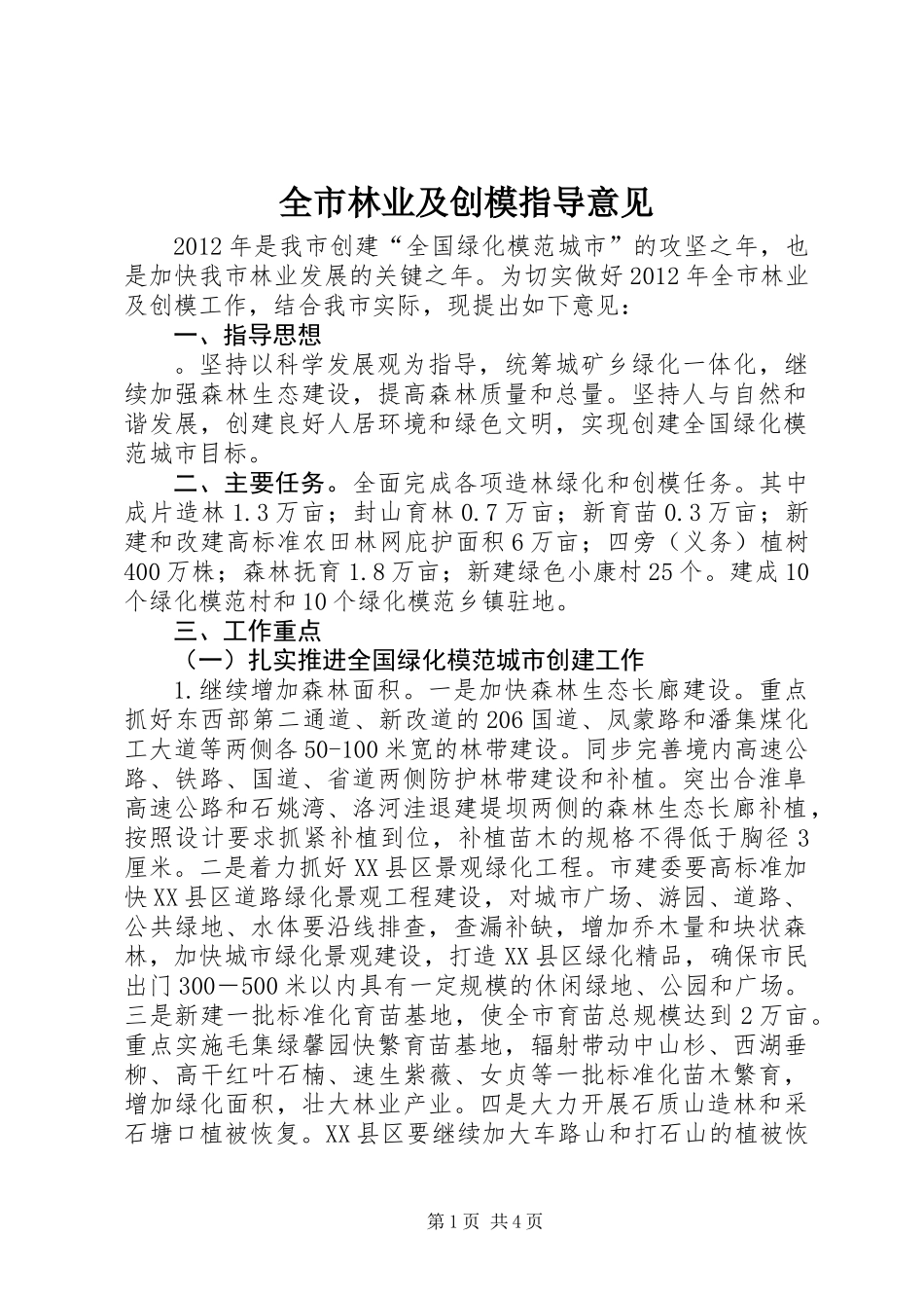全市林业及创模指导意见_第1页