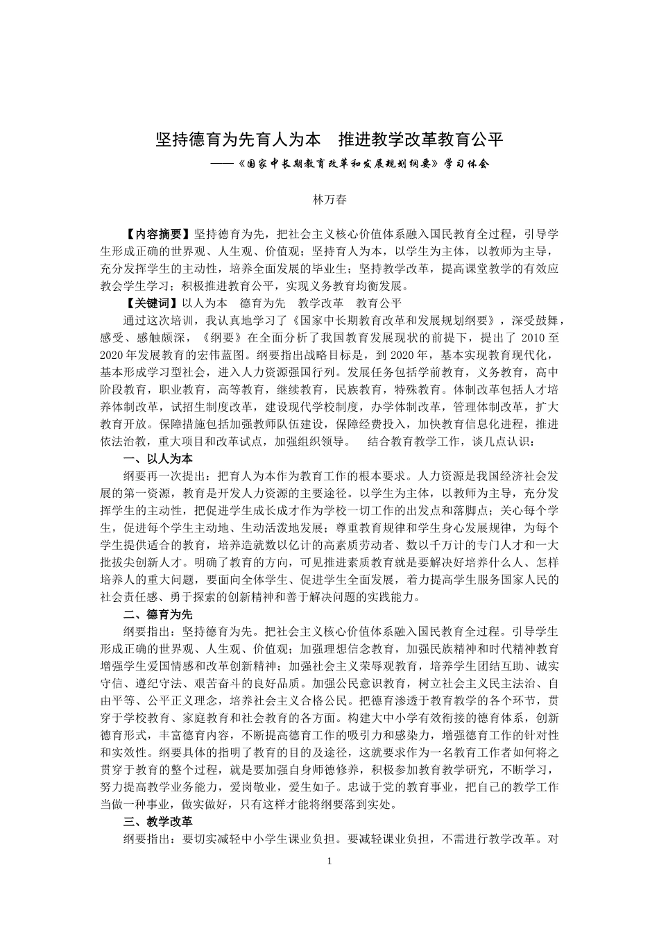坚持德育为先育人为本-推进教学改革教育公平_第1页