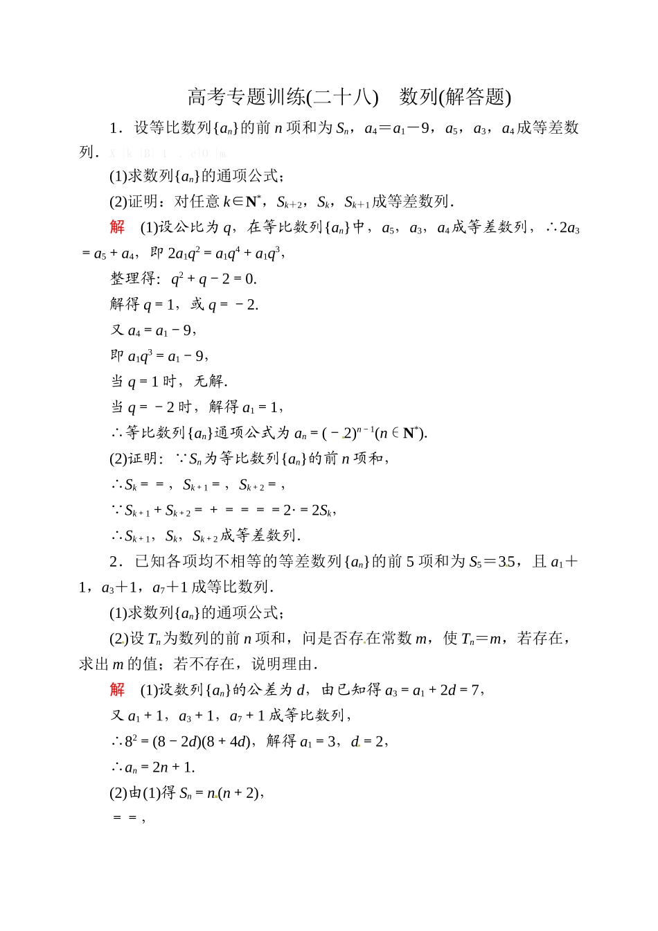 2015高考数学二轮专题复习题28：数列解答题(含解析)_第1页