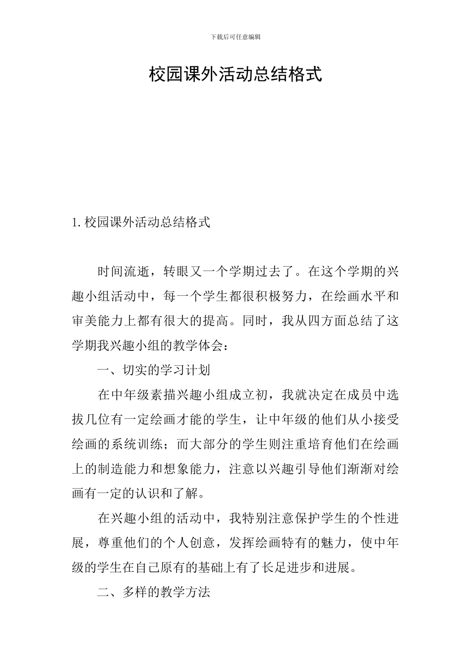 校园课外活动总结格式_第1页