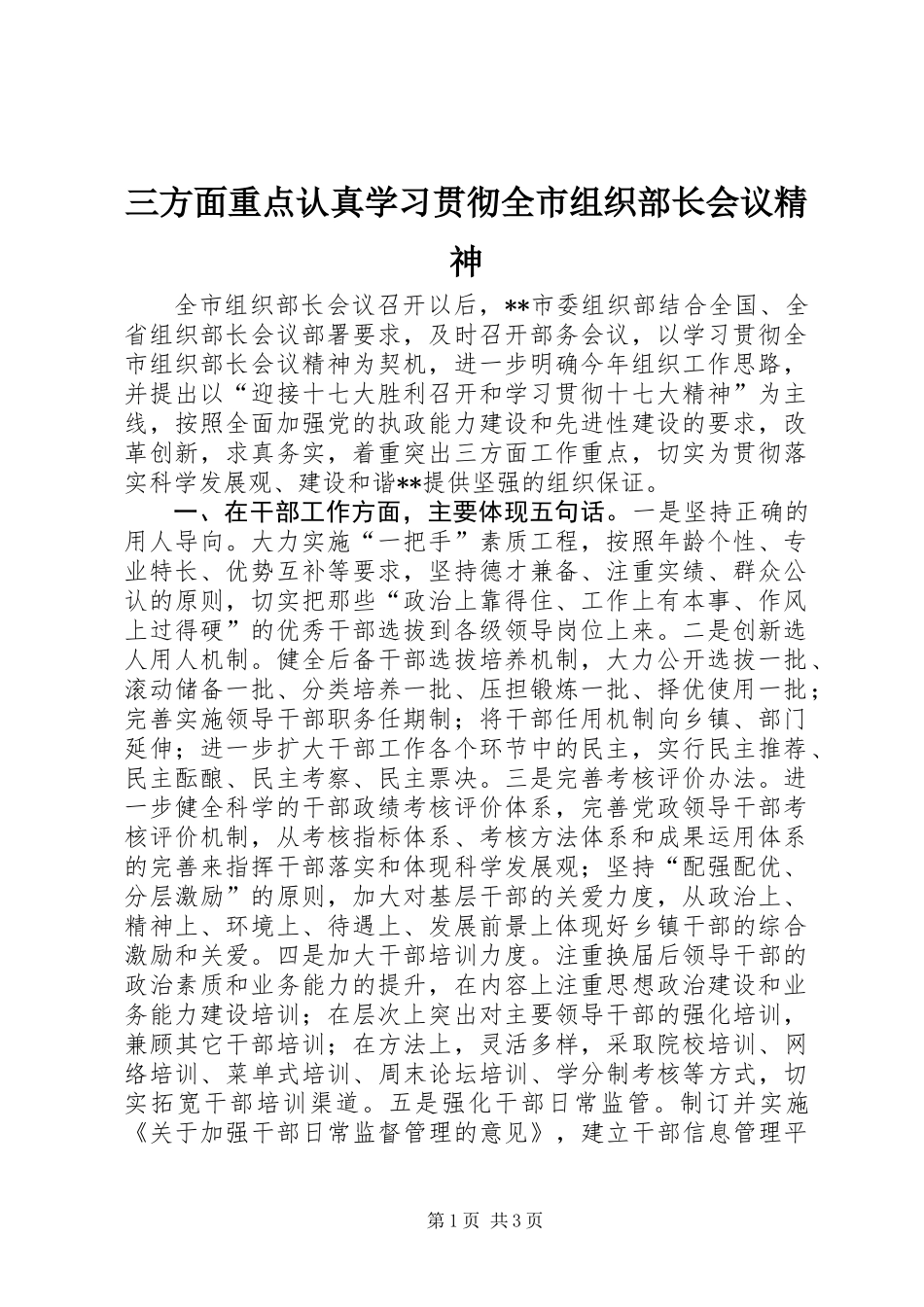 三方面重点认真学习贯彻全市组织部长会议精神_第1页