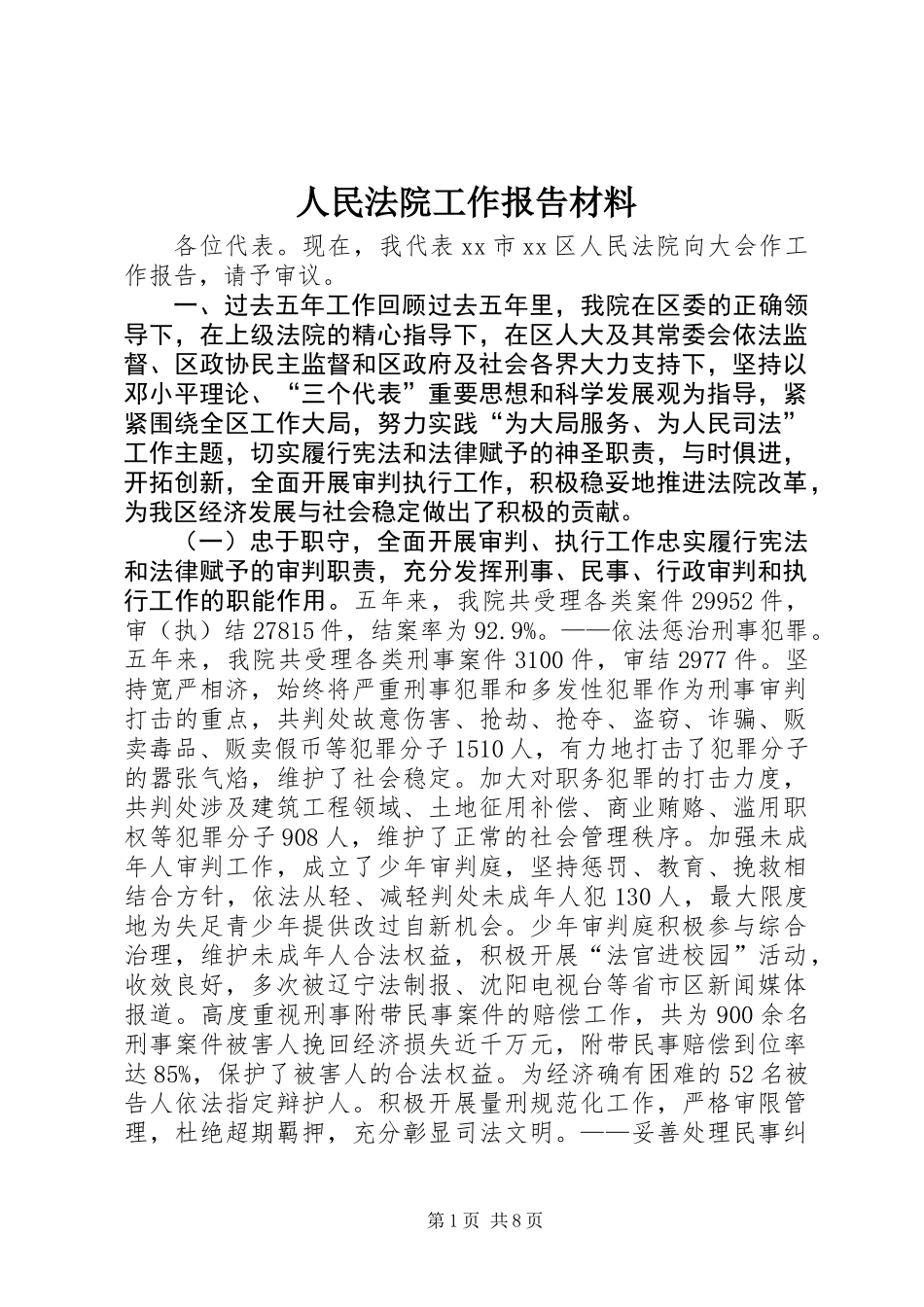 人民法院工作报告材料_第1页