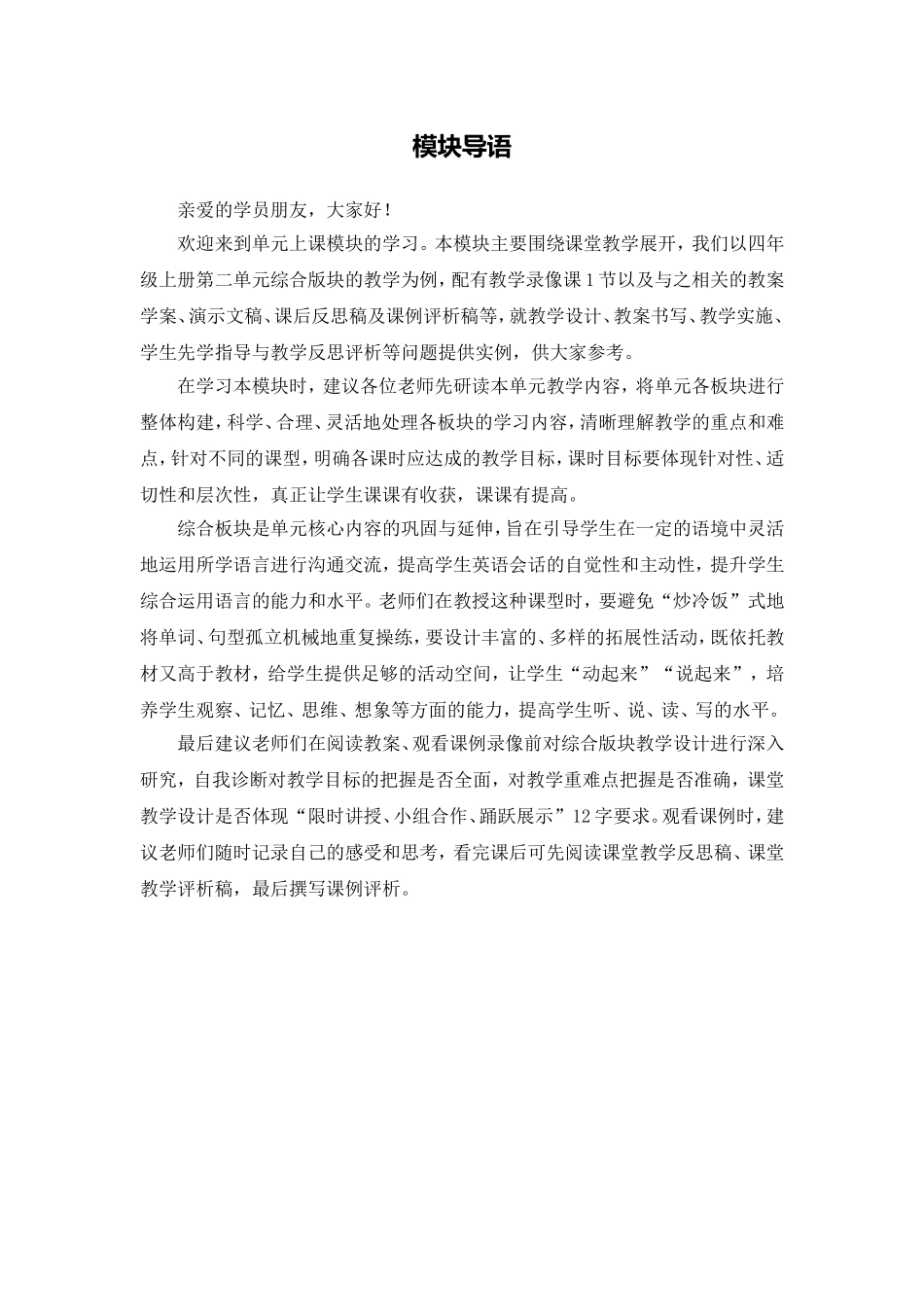 X12小学英语四年级2单元上课实践示例：《Let's-make-a-fruit-salad(Period-3)》1模块导语模块导语_第1页