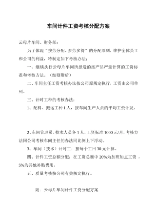 车间计件工资考核分配方案