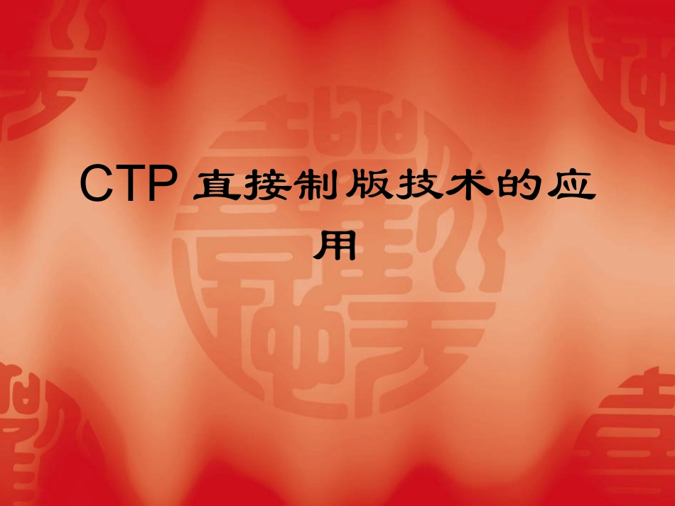 CTP直接制版技术的应用_第1页