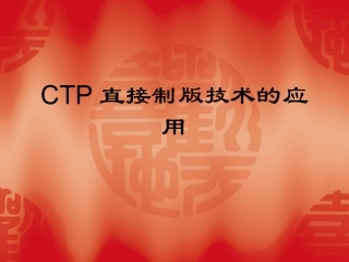 CTP直接制版技术的应用