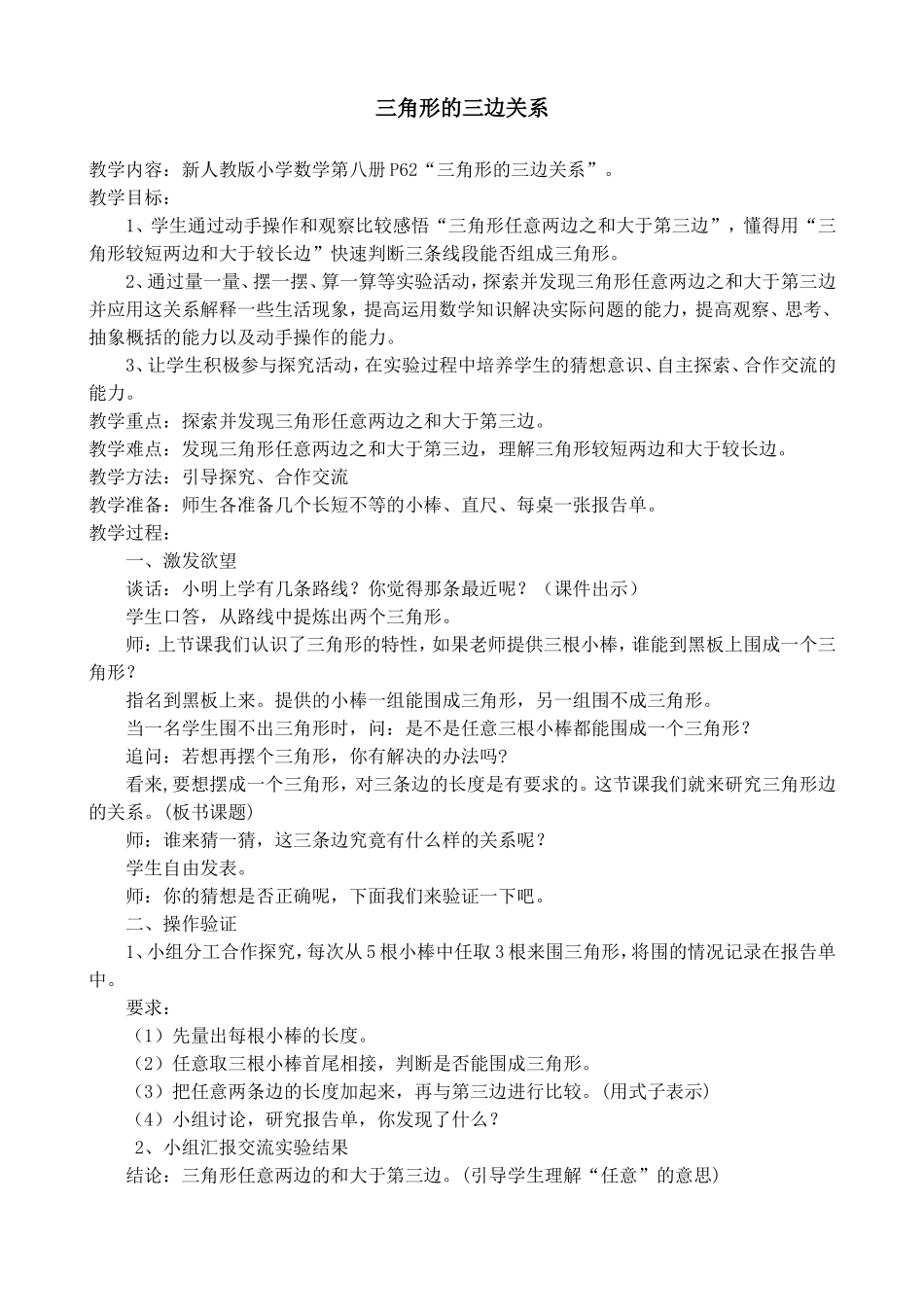 小学数学2011版本小学四年级三角形的三边关系-(4)_第1页