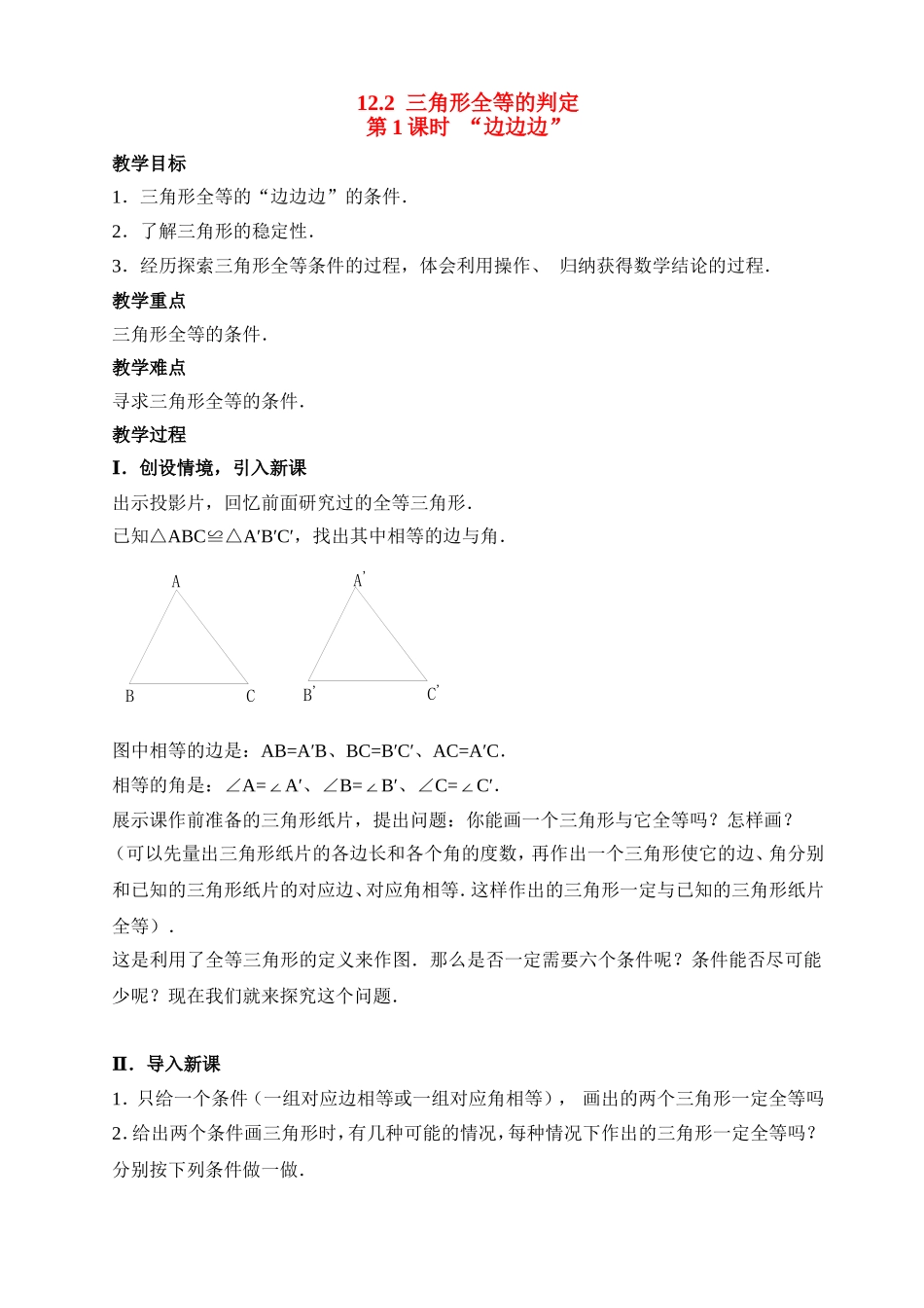 12.2三角形全等的的判定1_第1页