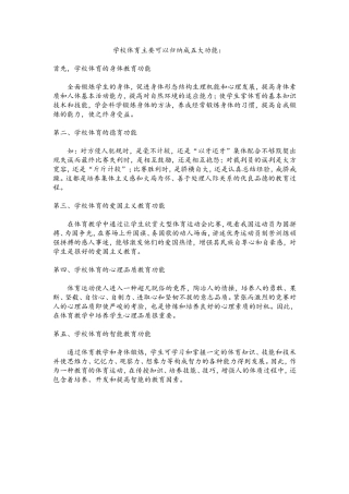 学校体育主要可以归纳成五大功能