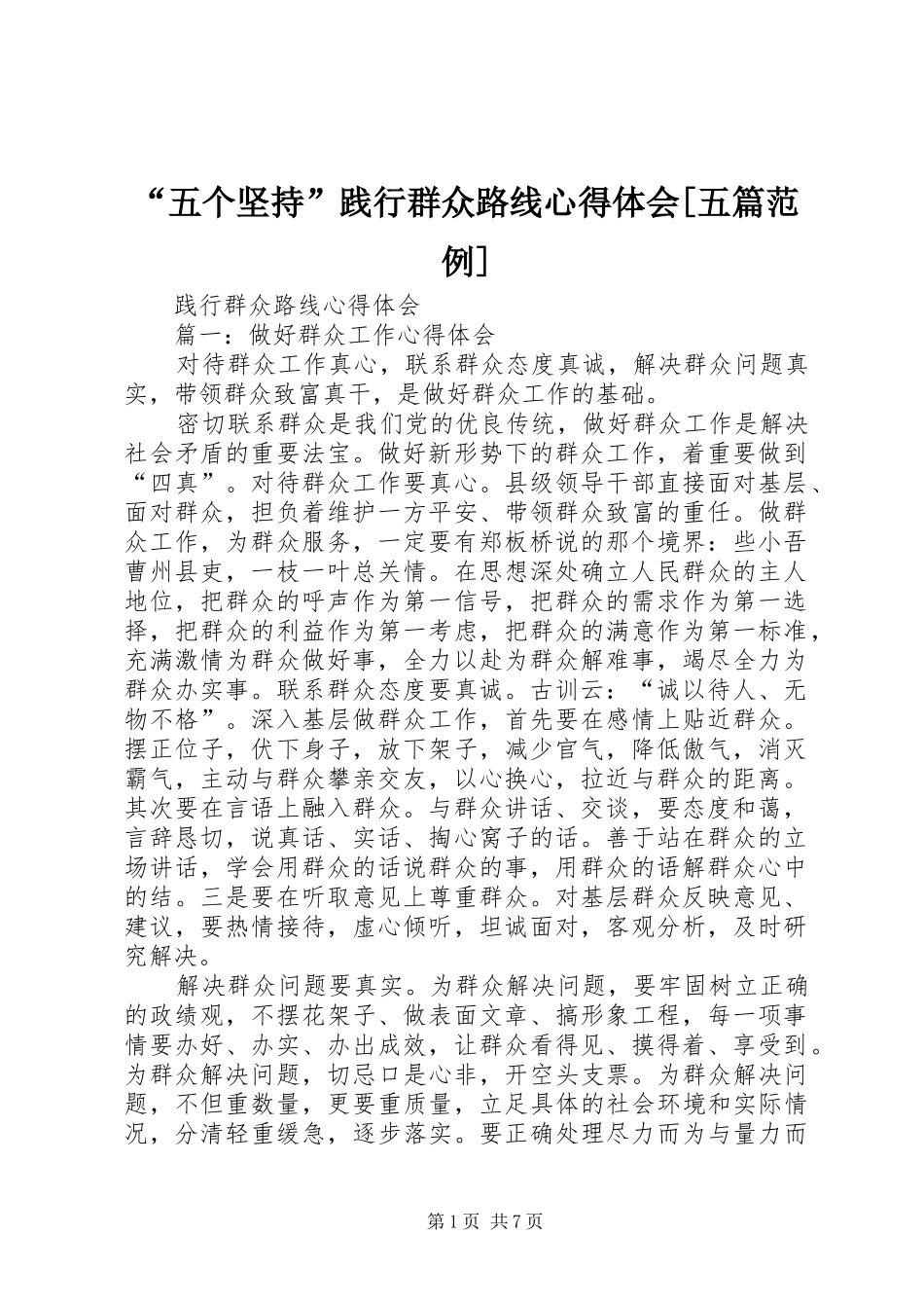 “五个坚持”践行群众路线心得体会[五篇范例]_第1页