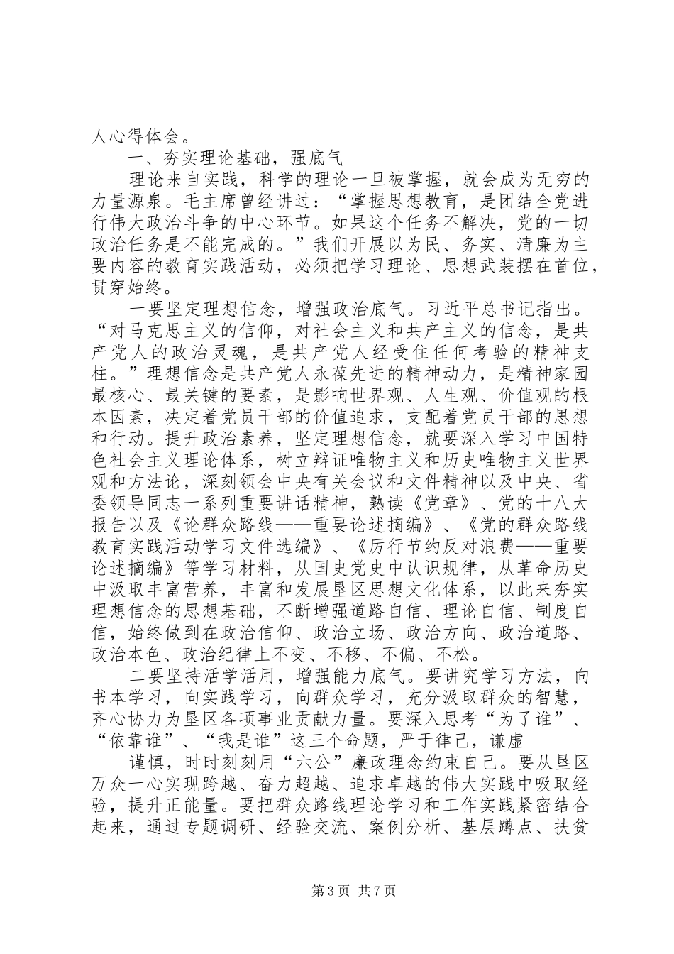 “五个坚持”践行群众路线心得体会[五篇范例]_第3页