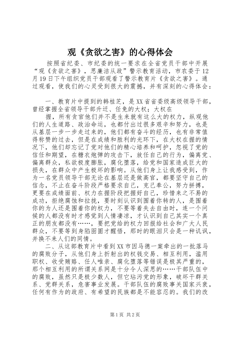 观《贪欲之害》的心得体会_第1页