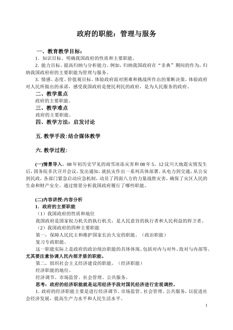 政府的职能：管理与服务教案_第1页