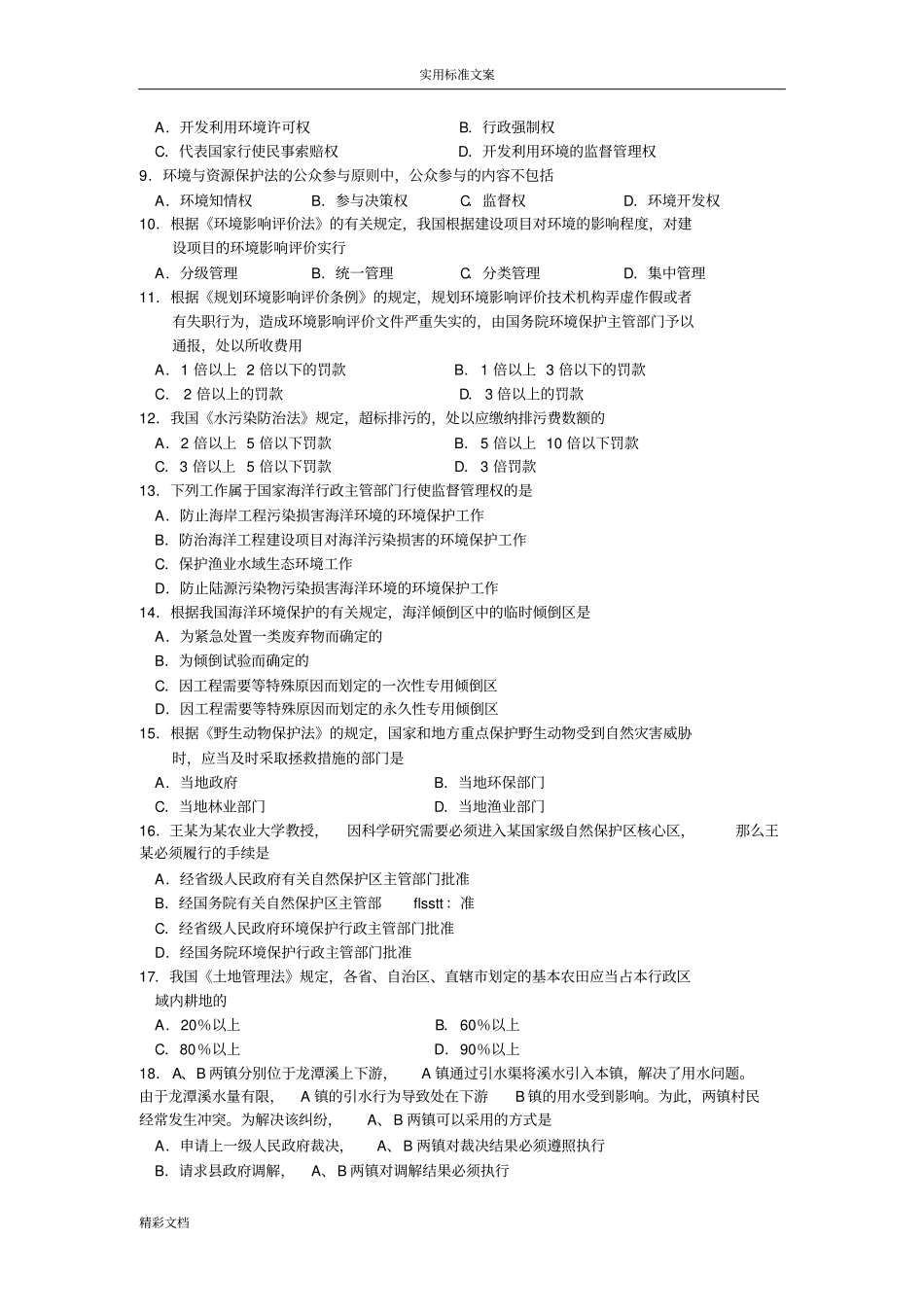 2018年10月自考环境与资源保护法学00228试题及问题详解解析汇报_第2页