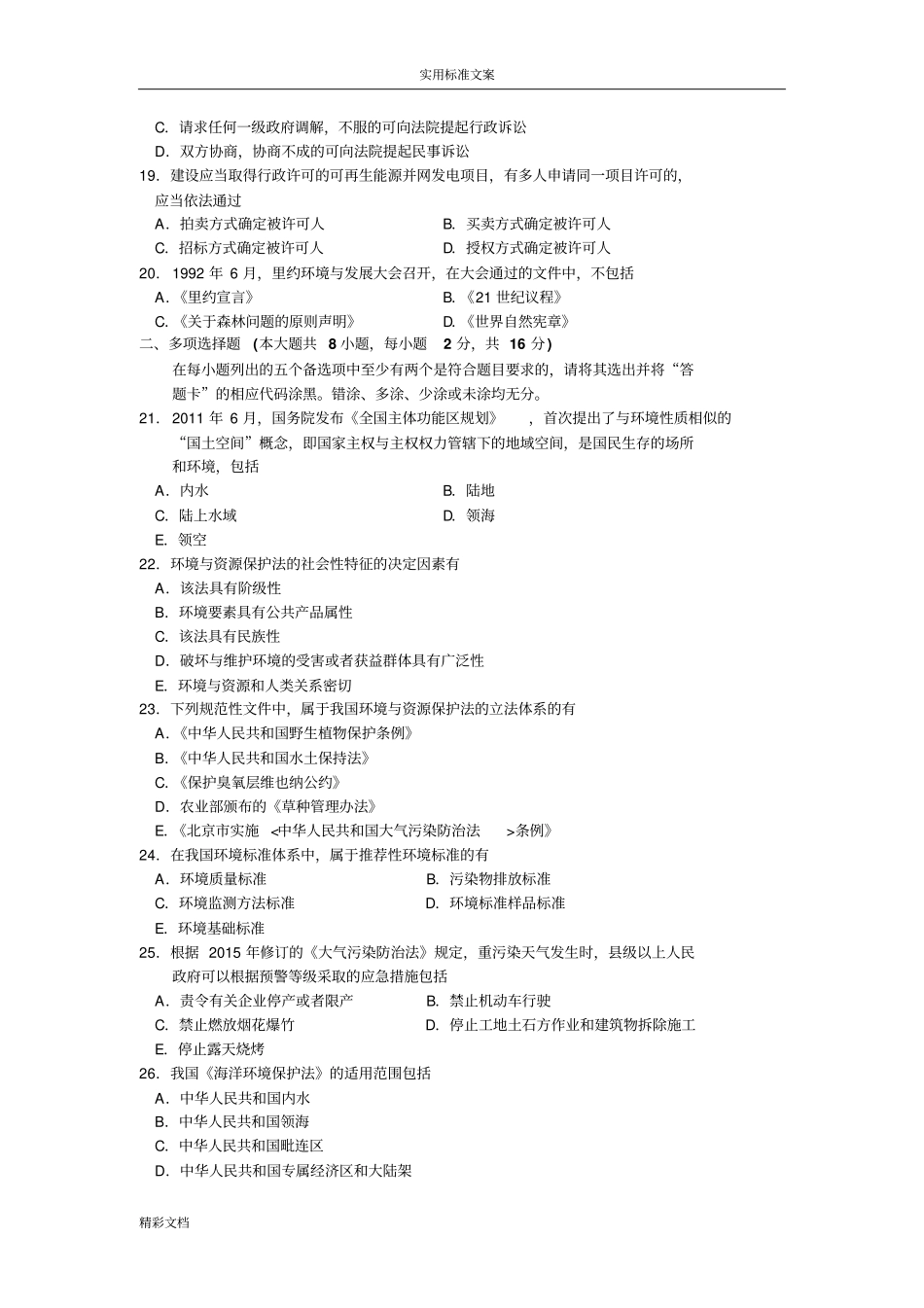 2018年10月自考环境与资源保护法学00228试题及问题详解解析汇报_第3页