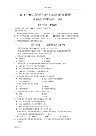2018年10月自考环境与资源保护法学00228试题及问题详解解析汇报