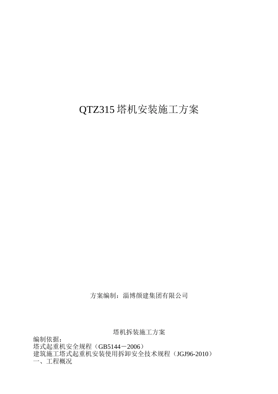 QTZ31.5塔吊施工方案doc_第1页