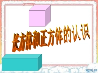 长方体、正方体的特征