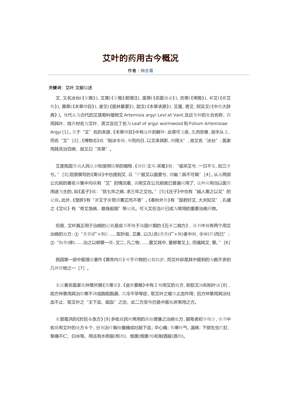 艾叶的药用古今概况_第1页