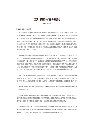 艾叶的药用古今概况