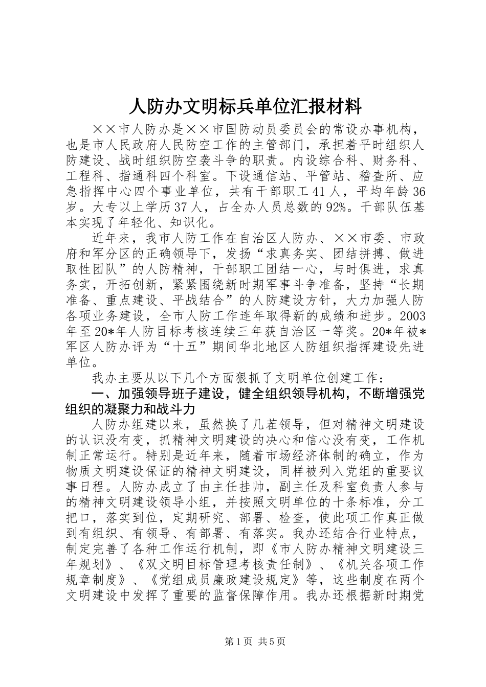 人防办文明标兵单位汇报材料_第1页