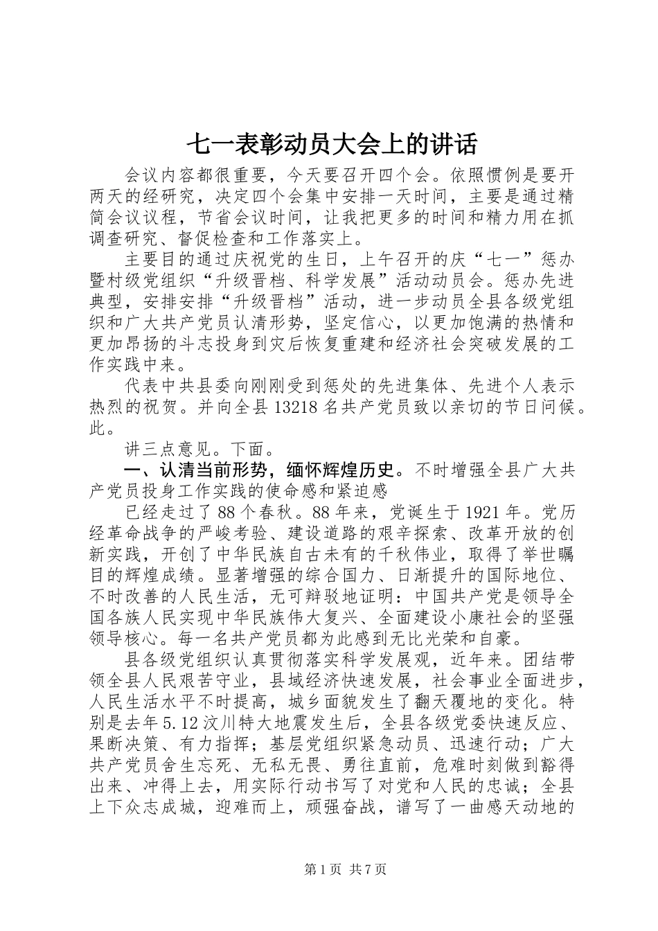 七一表彰动员大会上的讲话_第1页