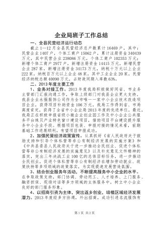 企业局班子工作总结