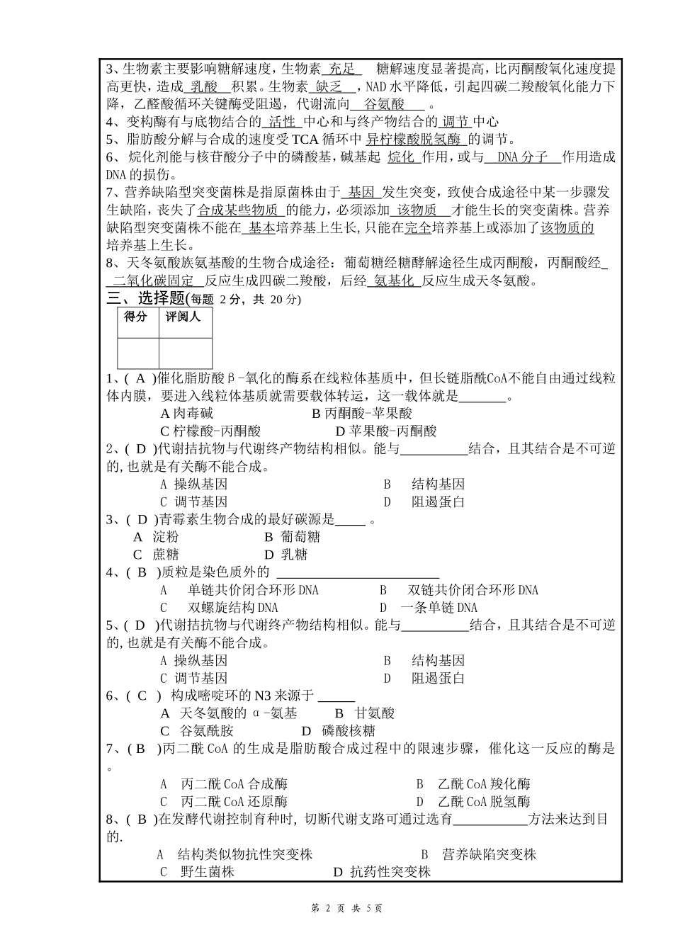 代谢调控试题B答案_第2页