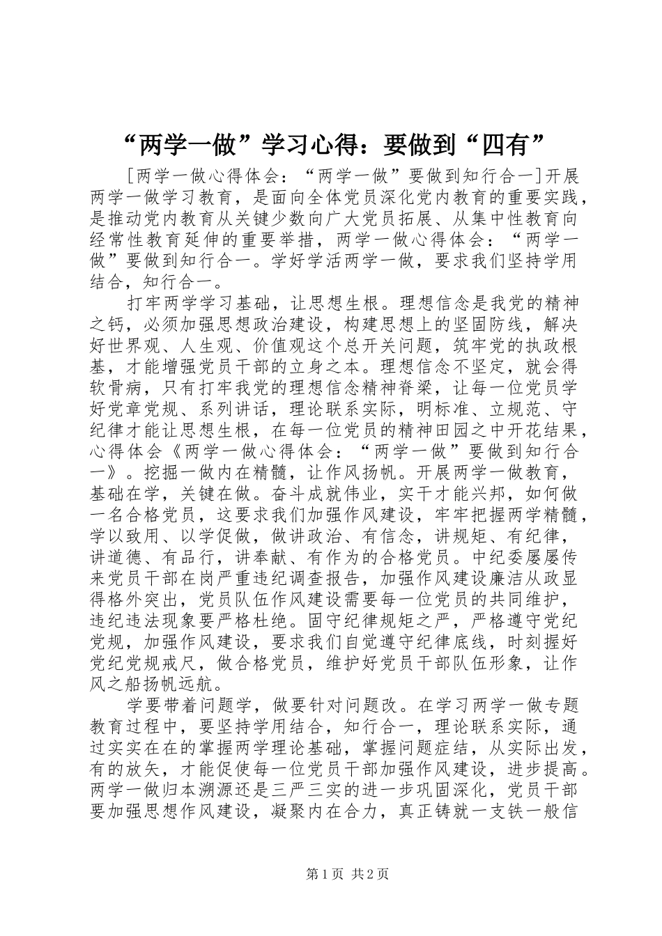 “两学一做”学习心得：要做到“四有”_第1页