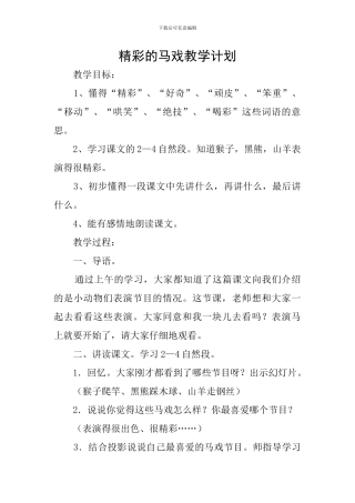 精彩的马戏教学计划