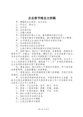 企业春节晚会主持稿