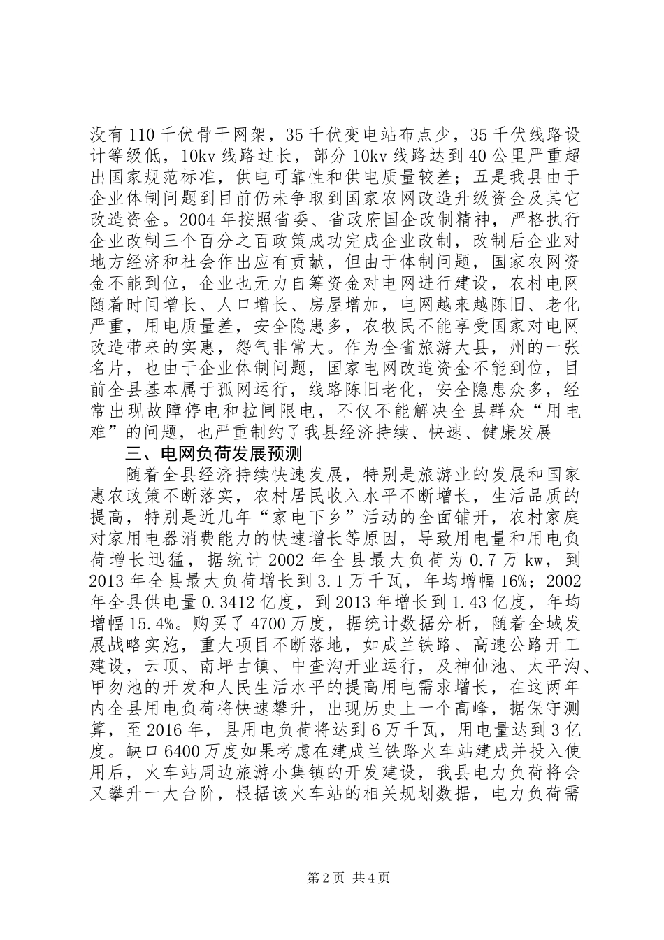 全县电网建设工作方案_第2页