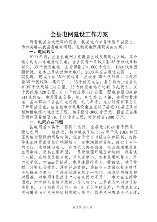 全县电网建设工作方案