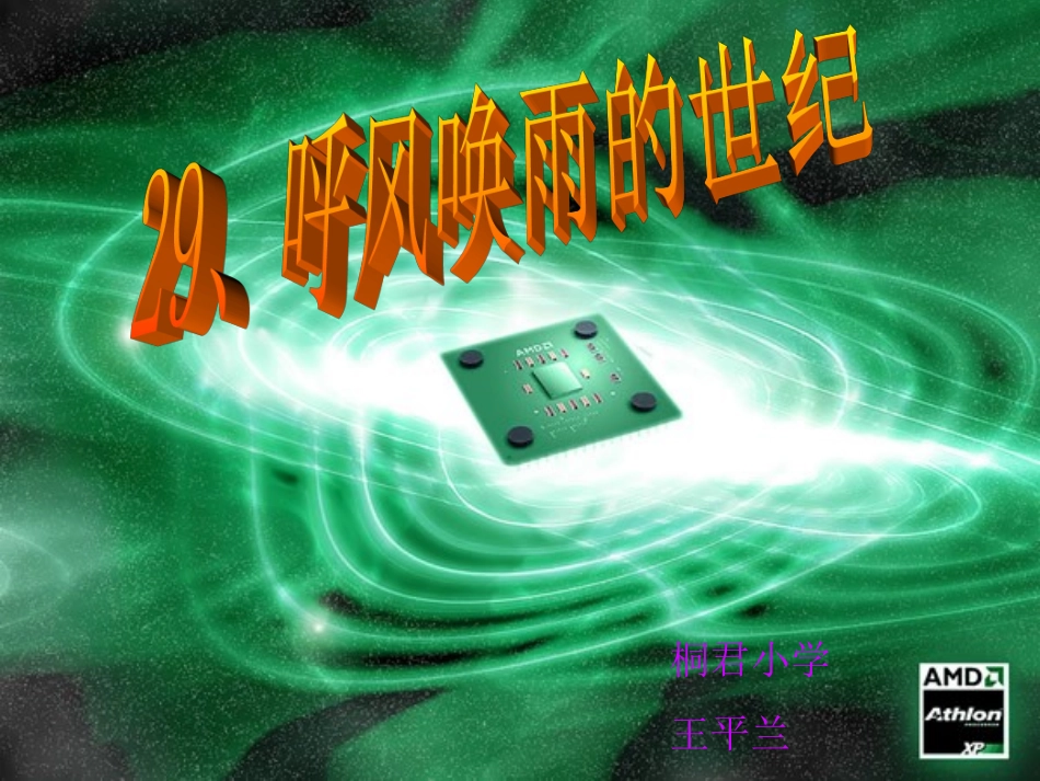 29、呼风唤雨的世纪_第1页