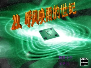 29、呼风唤雨的世纪