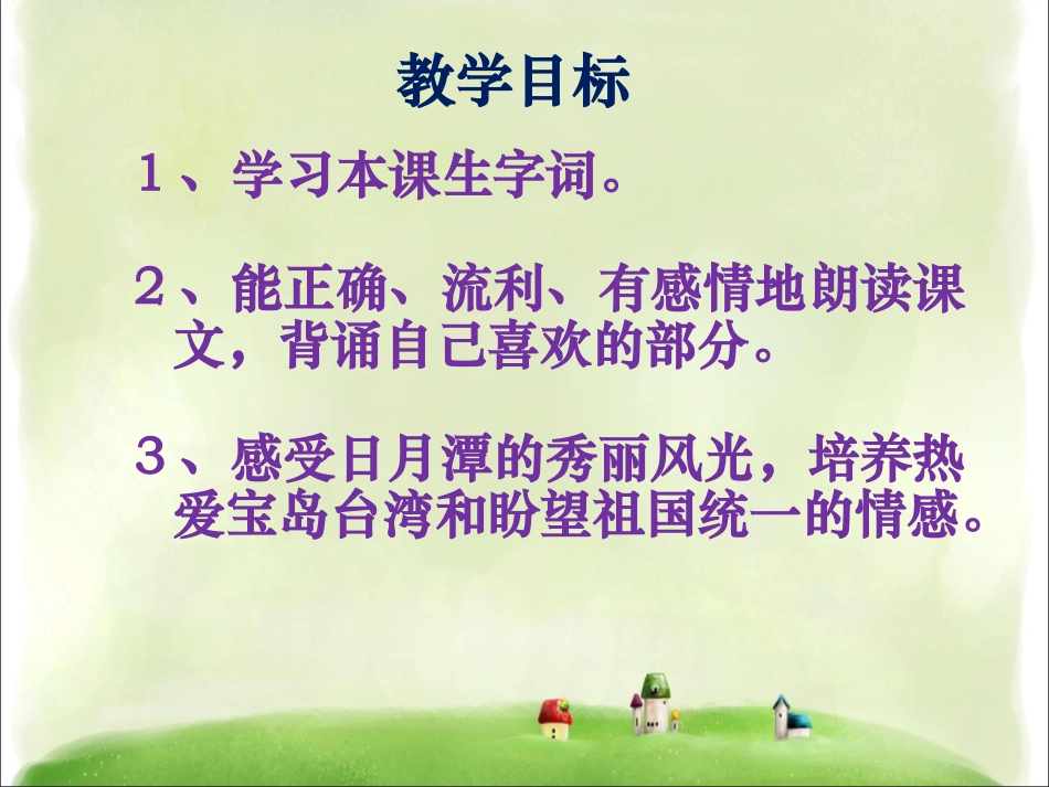 《日月潭》课件4_第3页