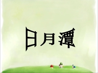 《日月潭》课件4