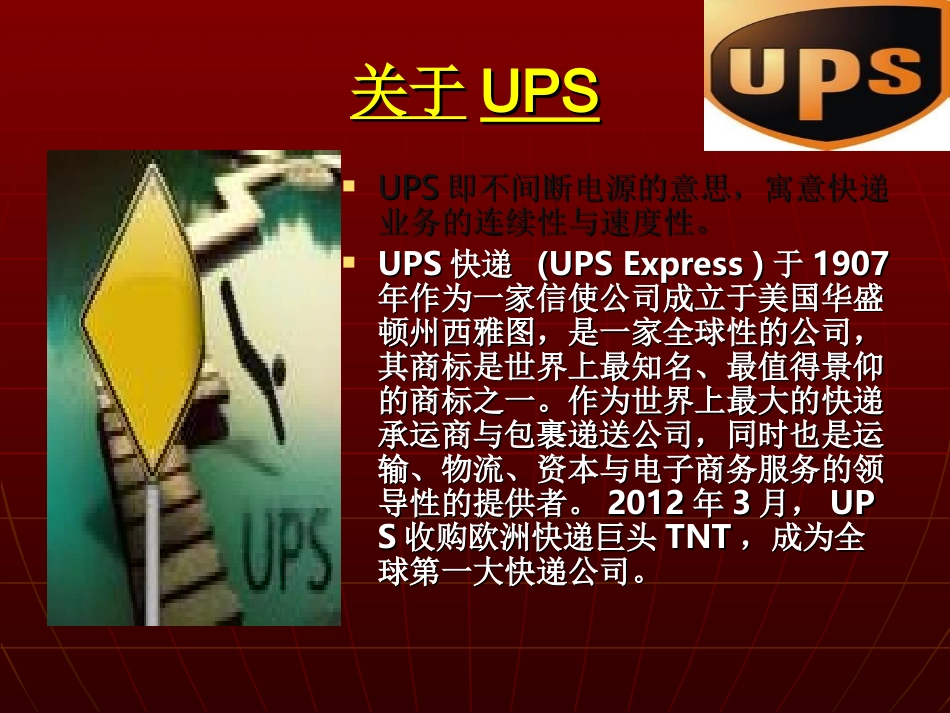 UPS——基于物流业的PEST理论分析_第2页