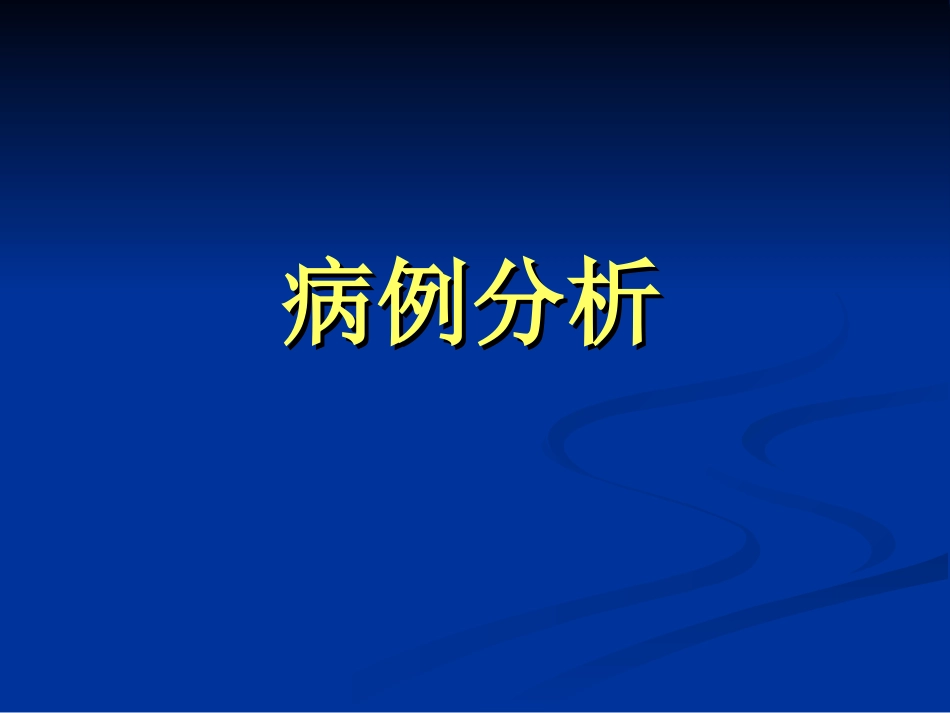 爱医资源-2011病例分析_第1页