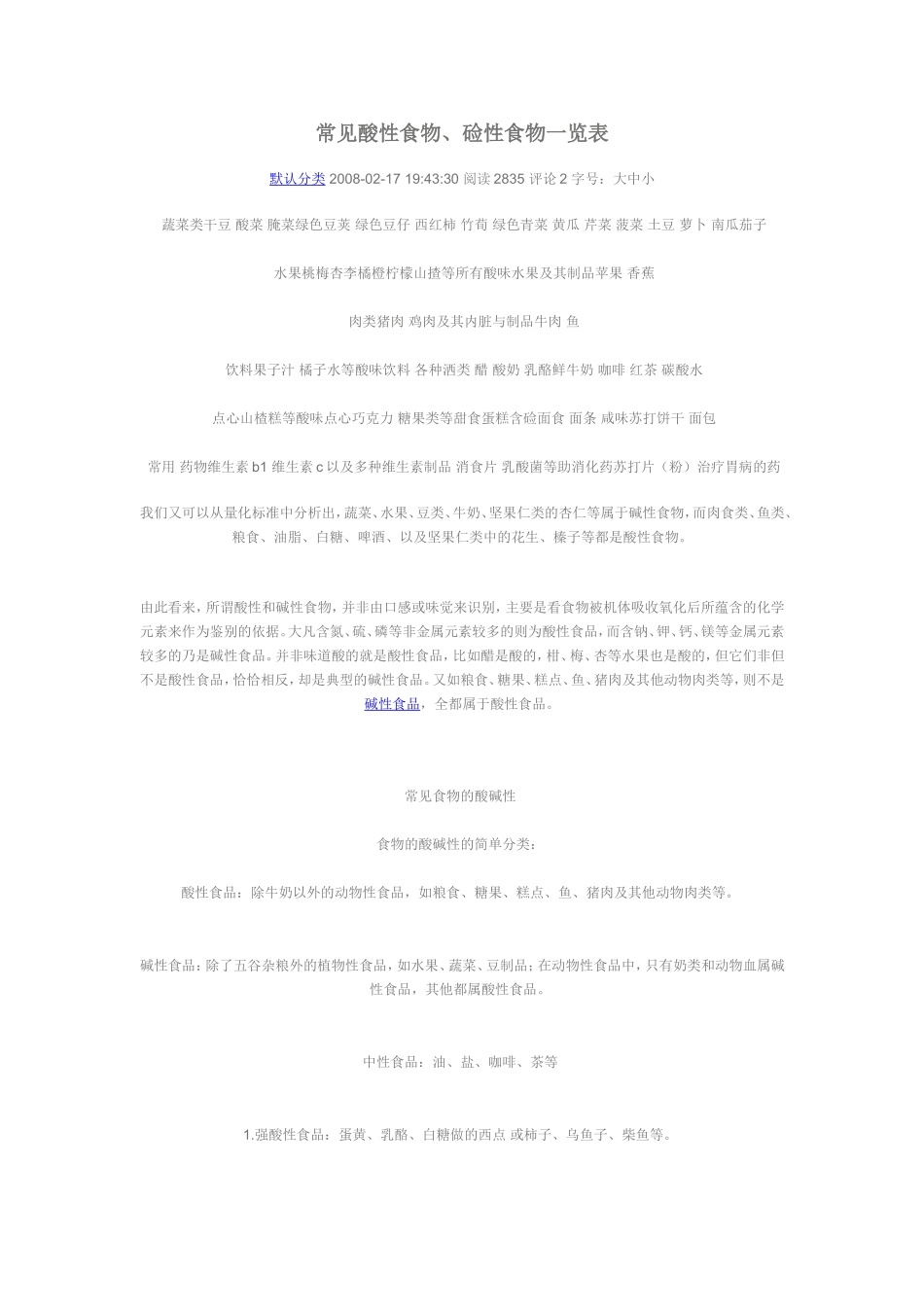 常见酸性食物、硷性食物一览表_第1页