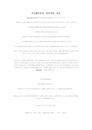 常见酸性食物、硷性食物一览表