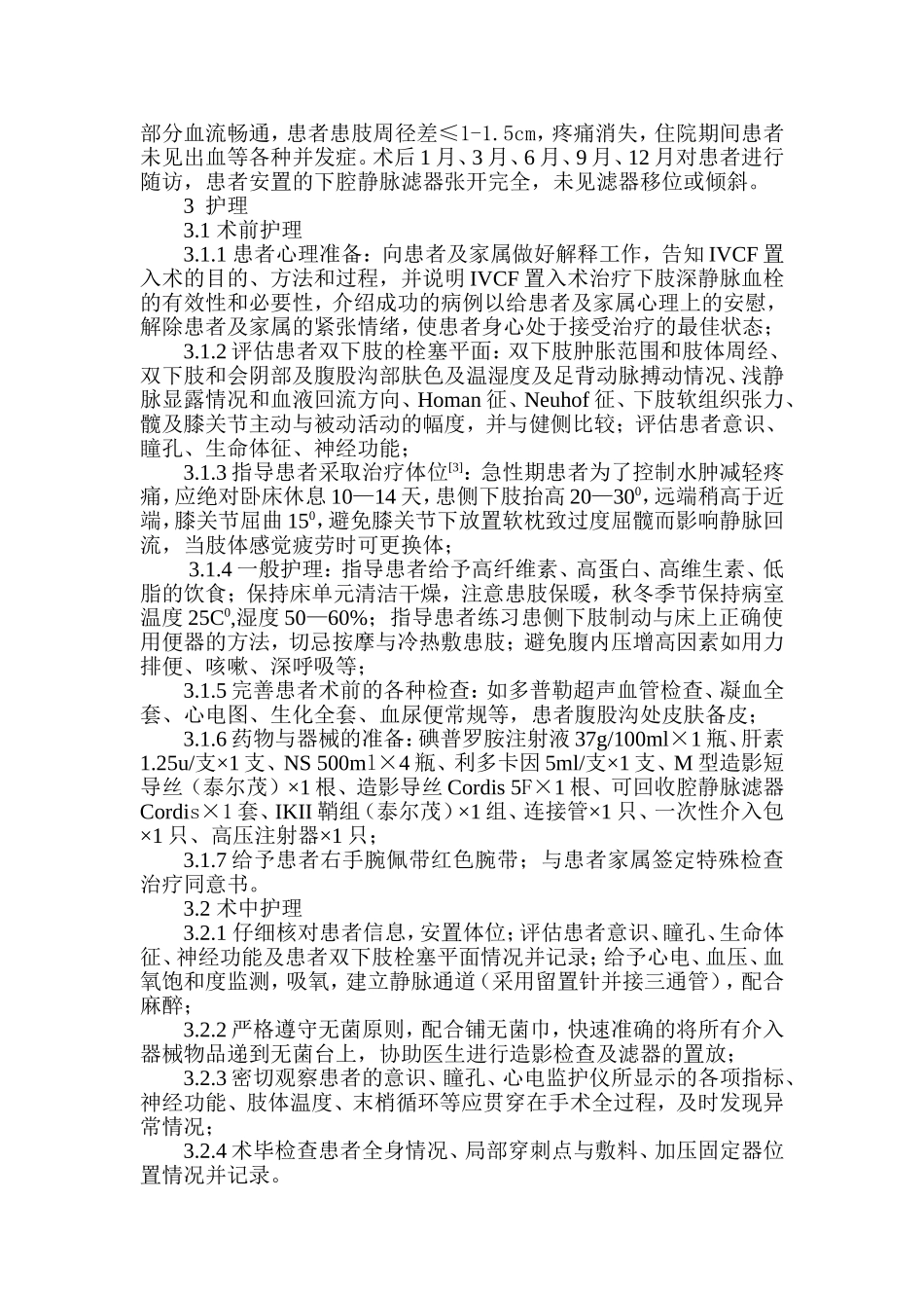 IVCF置入术治疗下肢深静脉血栓患者的护理_第2页