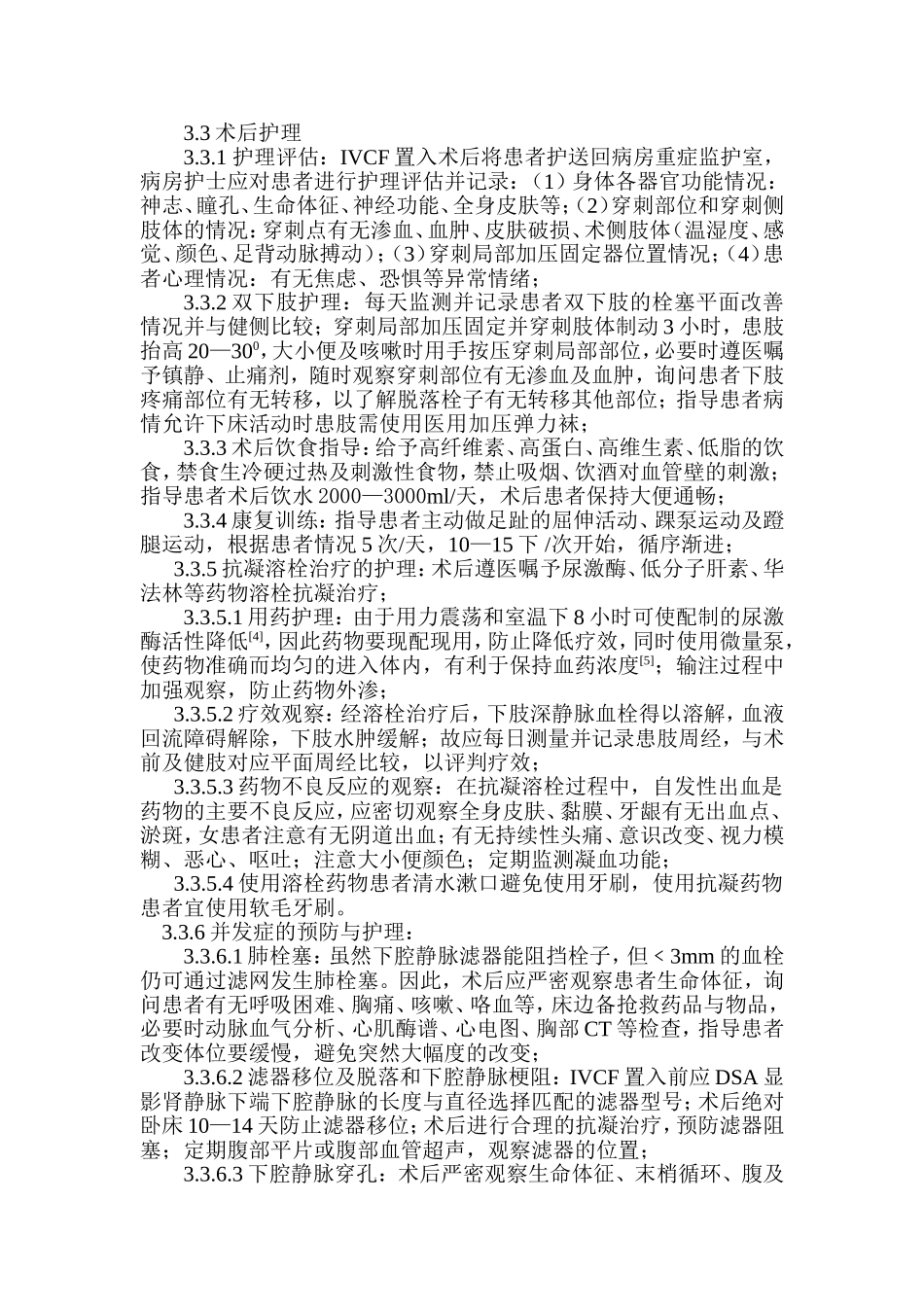 IVCF置入术治疗下肢深静脉血栓患者的护理_第3页