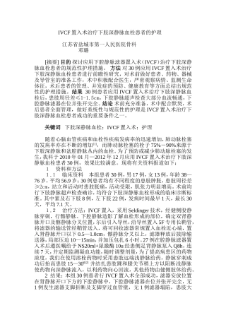 IVCF置入术治疗下肢深静脉血栓患者的护理