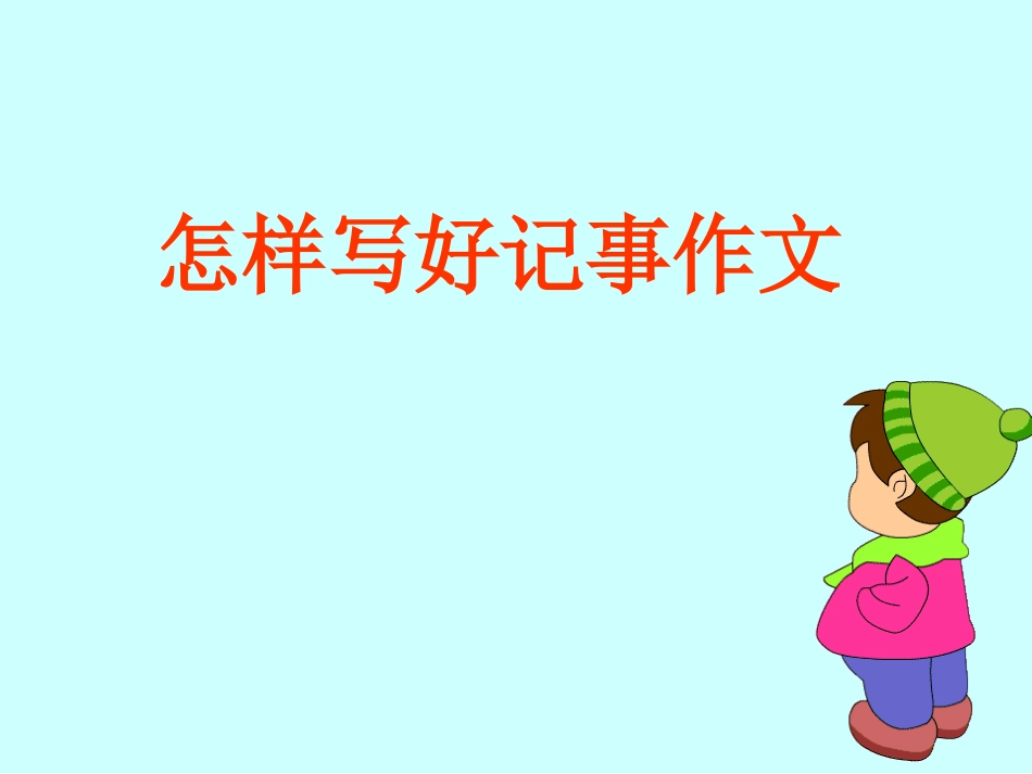 怎样写好记事作文PPT_第1页