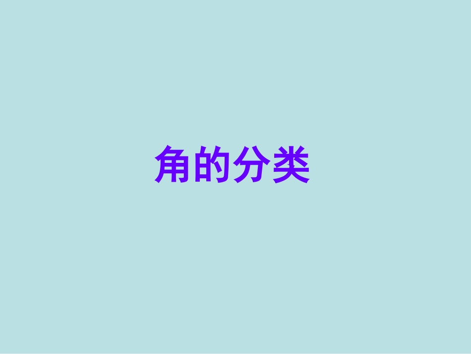 《角的分类》PPT_第1页